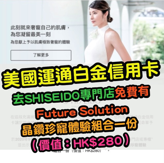 快搶！拎美國運通白金信用卡去SHISEIDO專門店可以有Future Solution晶鑽珍寵體驗組合一份（價值：HK$280）！