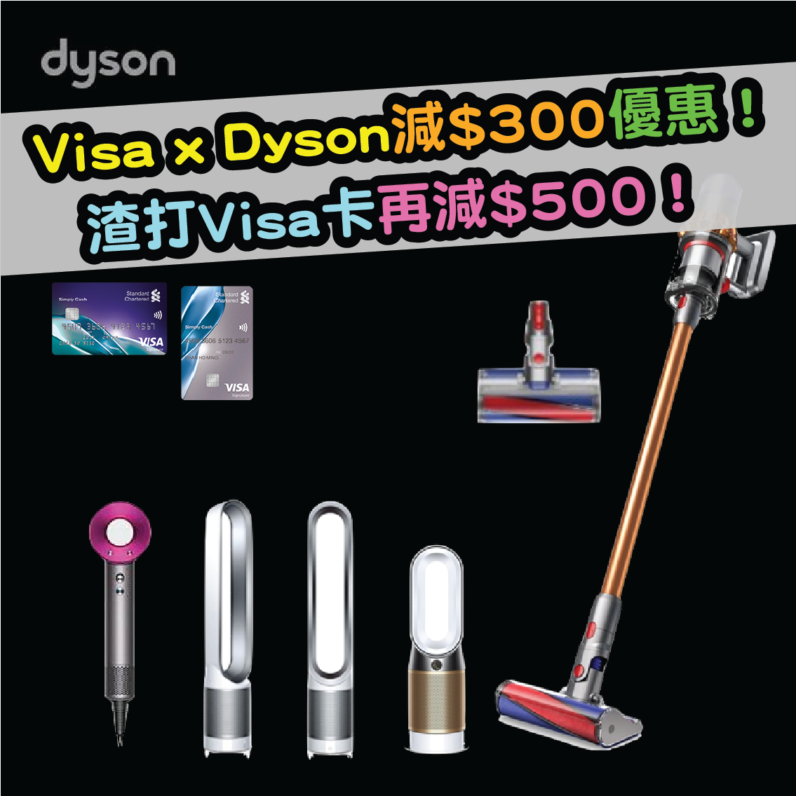 Visa x Dyson體驗店及網上商店即減港幣$300優惠！用渣打Visa卡更可即減港幣$500！