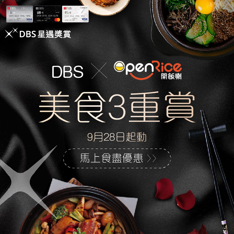 DBS信用卡 x OpenRice美食3重賞！10月31日或之前訂座可享「一扣即享」高達HK$240折扣+有機會贏取Nintendo Switch一部！