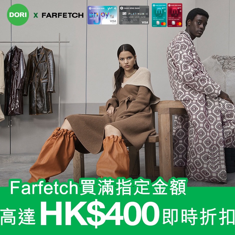 恒生信用卡farfetch網購優惠 恒生信用卡farfetch網購優惠