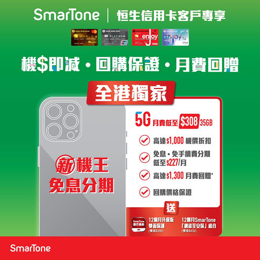 恒生信用卡SmarTone買新手機優惠！高達$1,000機價折扣 + 免息免手續費分期低至$227/月 + 高達$1,300月費回贈 + 回贈價格保證！