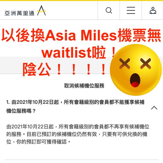 (無 Waitlist 啦！！) Asia Miles Waitlist 教學！亞洲萬里通候補機票出票方法/上限/成功率及確認方法！