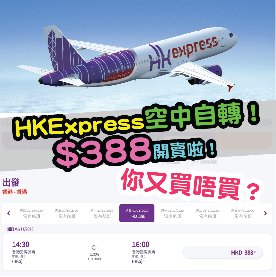 HK Express「環港遊」航班開賣啦！#UOFlycation票價港幣388元喳！！！！！！只限11月1日、7日及8日！