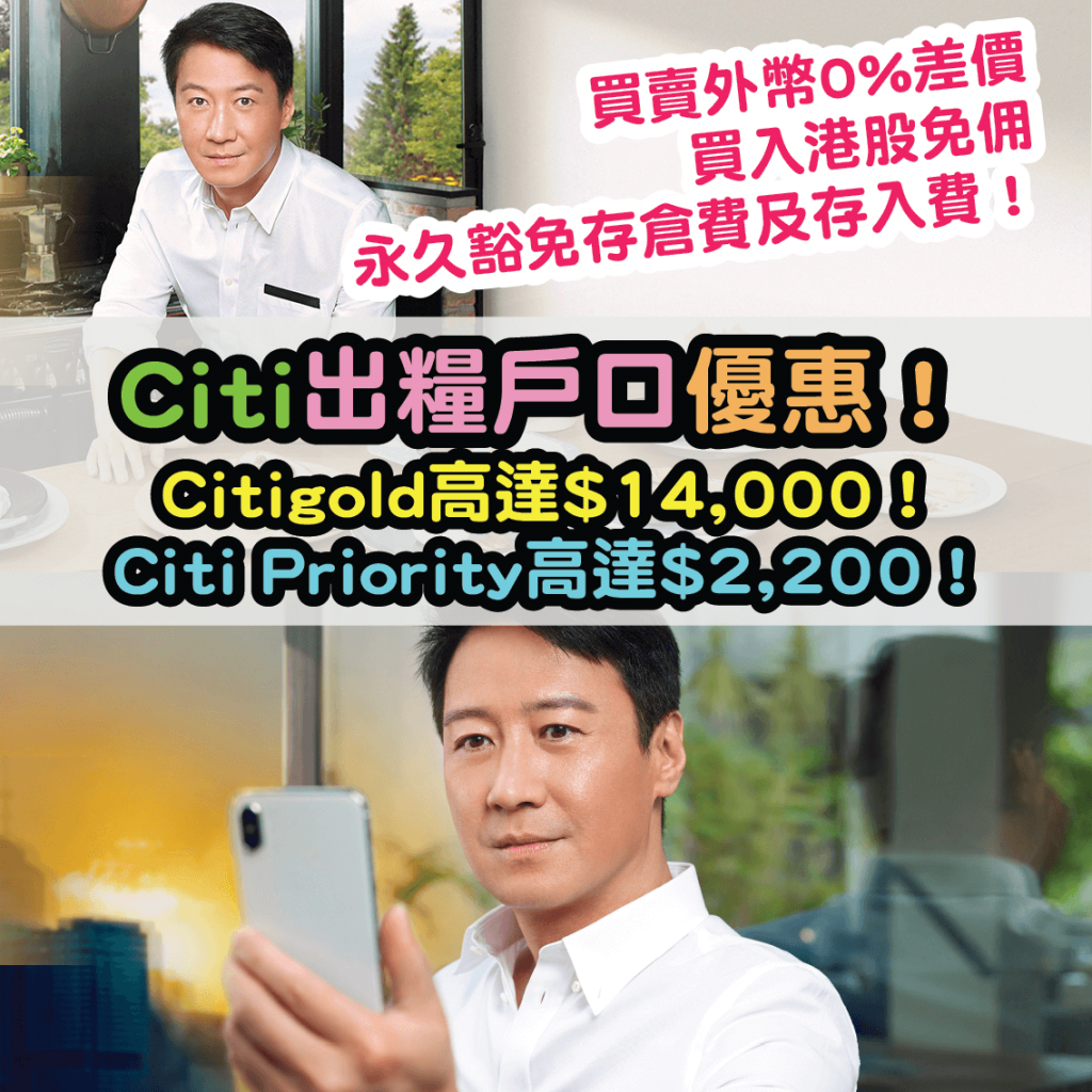 Citi/Citibank出糧戶口優惠】高達$14,000現金獎賞！買賣外幣0%差價！買入港股免佣、永久豁免存倉費及存入費！