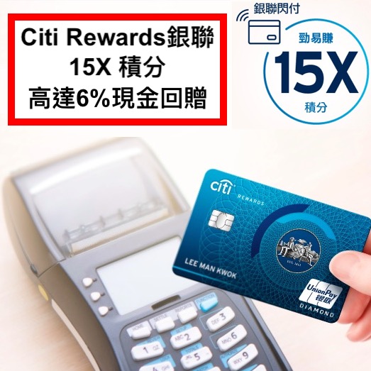 Citi Rewards UnionPay信用卡2020感應式付款簽賬推廣！15X積分！即6%現金回贈！