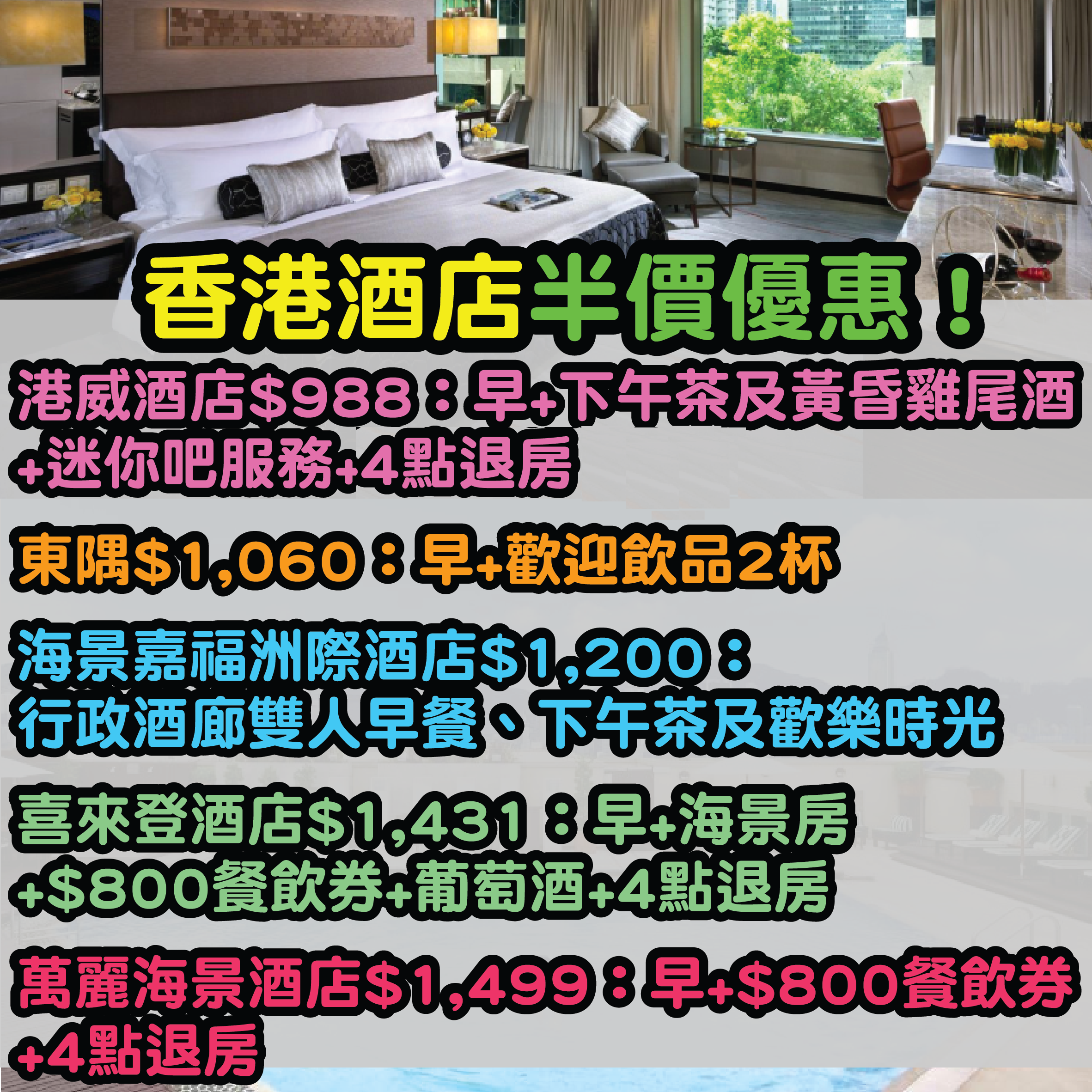 限時優惠！香港酒店低至5折優惠！入住日期可以去到下年2月21日！仲可以免費取消！
