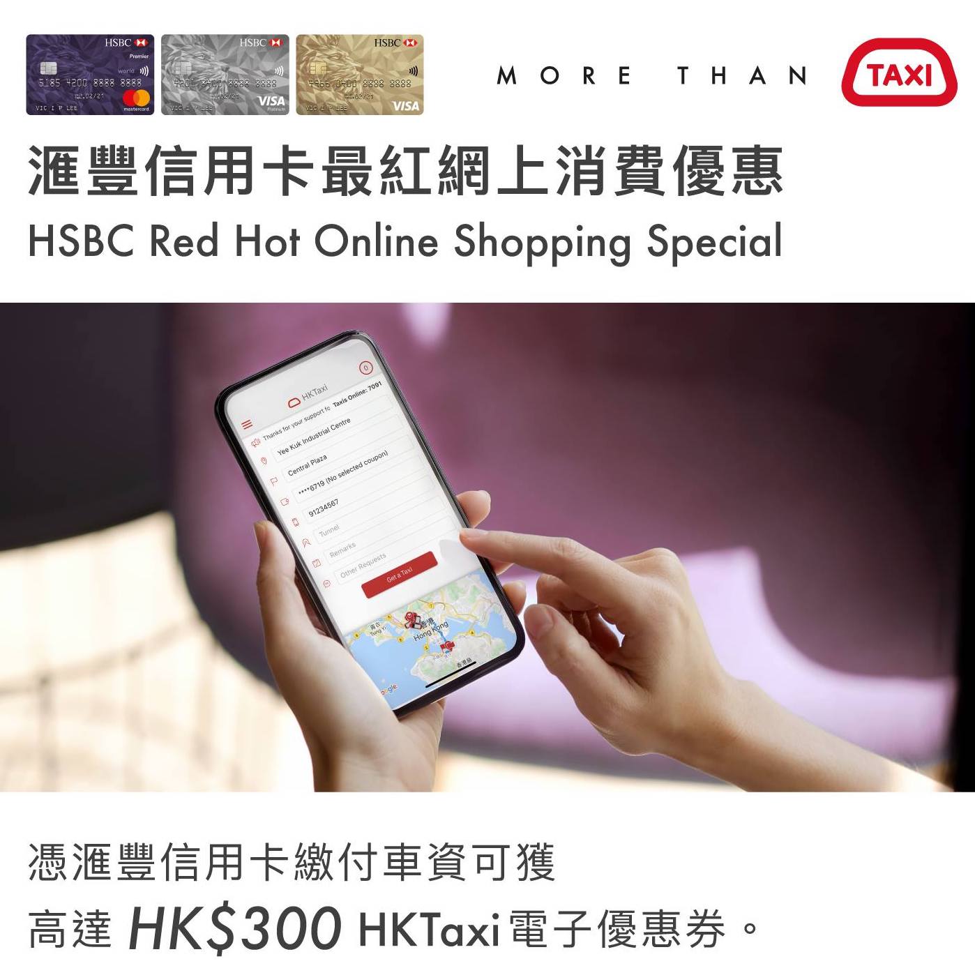 HSBC信用卡HKTaxi優惠！最紅網上消費優惠！高達$300電子優惠券可以賺到！
