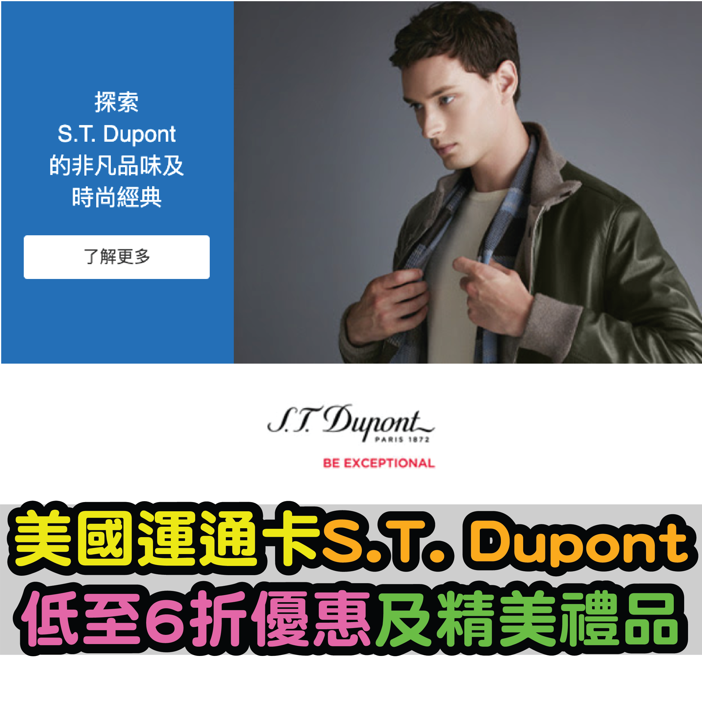 【美國運通卡優惠】S.T. Dupont購物專享低至7折優惠及精美禮品！