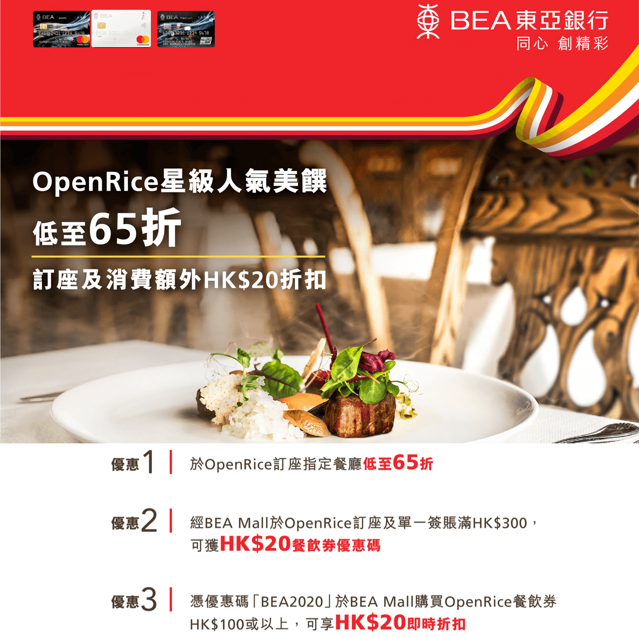東亞信用卡OpenRice優惠！指定餐廳低至65折 + 訂座HK$300減HK$20 + 購買餐飲券HK$100減HK$20