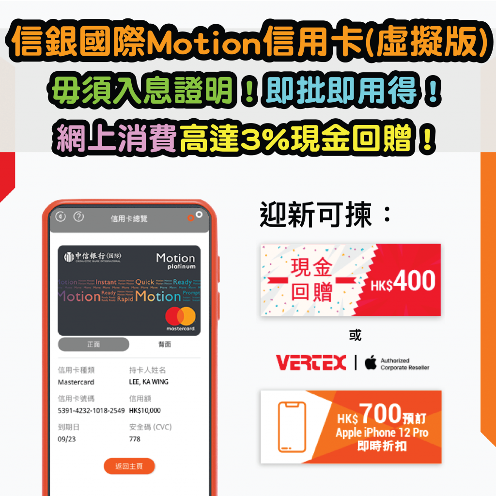 信銀國際motion信用卡虛擬版迎新有$400現金回贈或$700 Apple iPhone