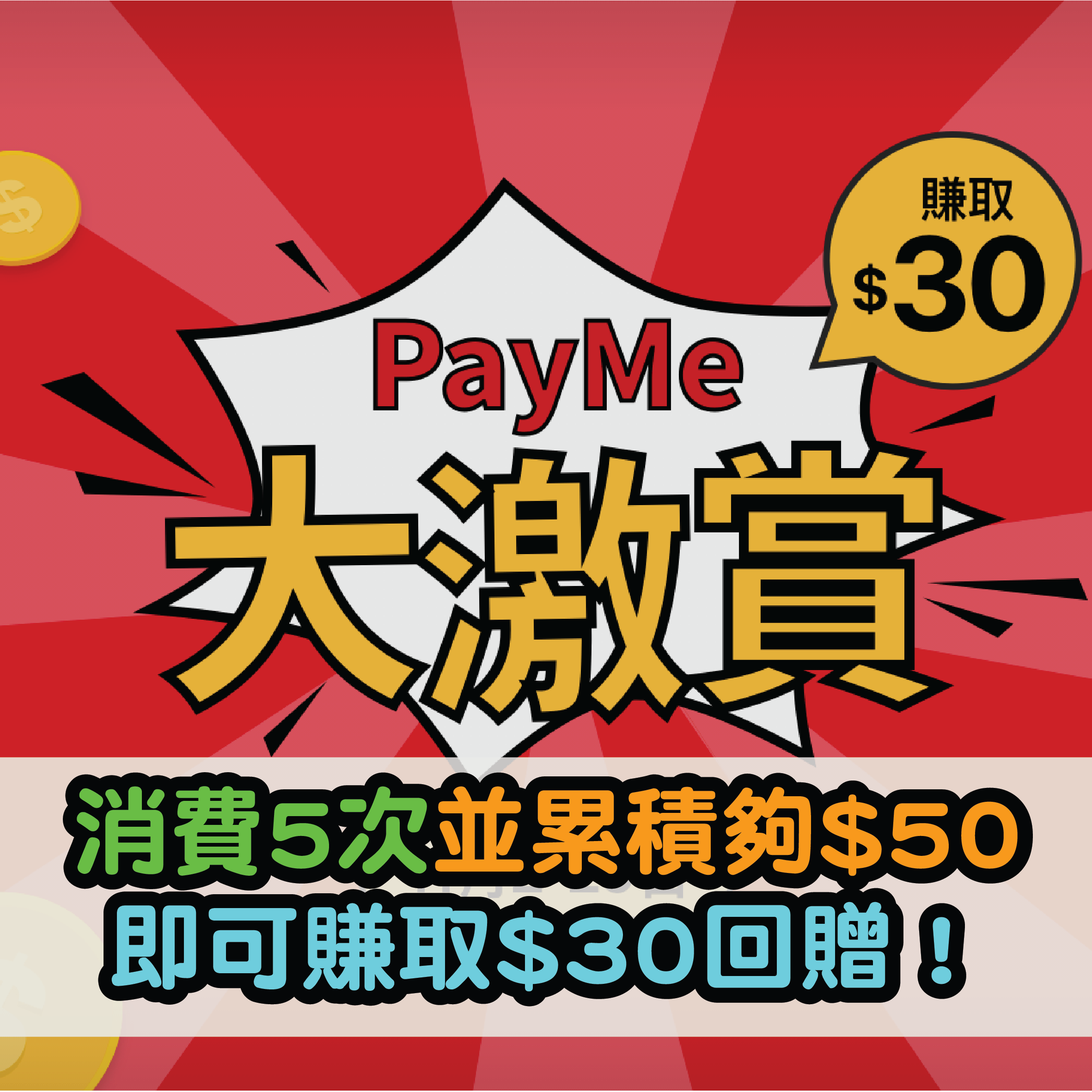 PayMe優惠！OK便利店優惠！單一簽賬$20即可扣$5！每日可用一次；於PayMe商店消費5次並每次夠$50，即可賺取$30回贈！