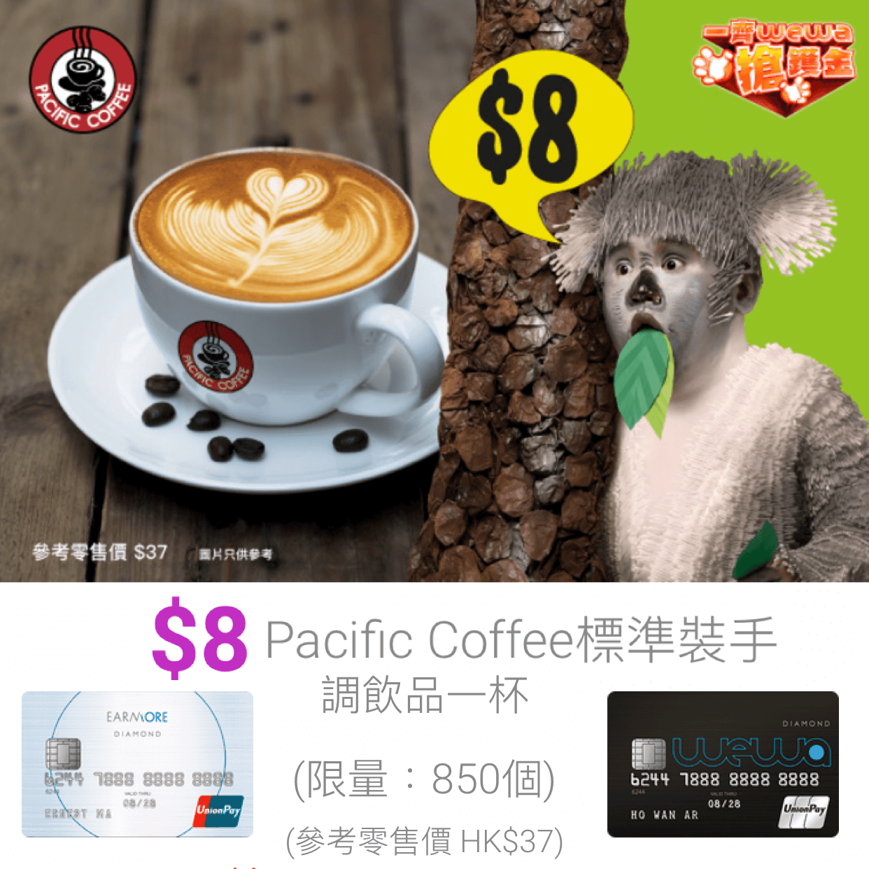 一齊WeWa搶鑊金之爆搶周 – Pacific Coffee 標準裝手調飲品