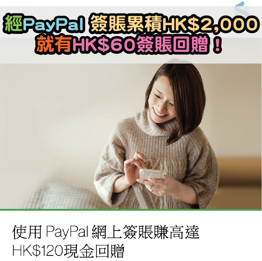 渣打信用卡PayPal優惠！經PayPal簽賬累積HK$2,000，就有HK$60簽賬回贈！