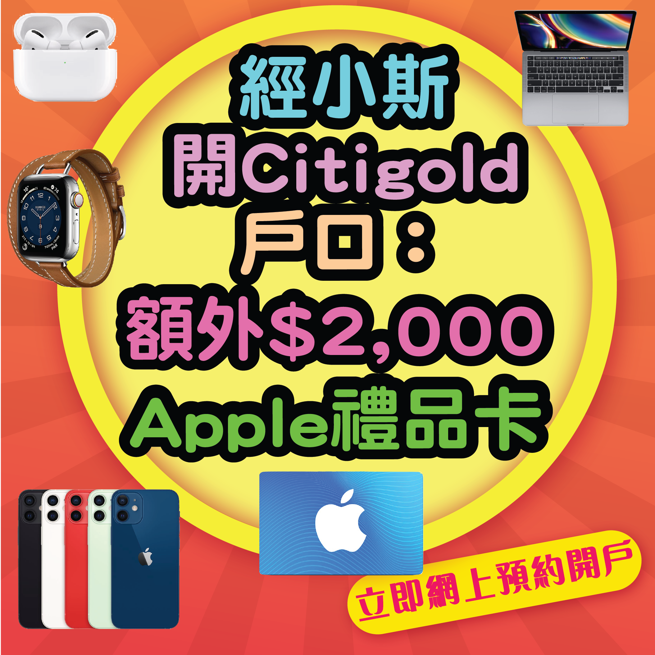 【開戶即有額外$2,000 Apple Gift Card】5月31日或之前經小斯申請Citigold有額外$2,000 Apple Gift Card！開戶仲有高達$38,800獎賞！