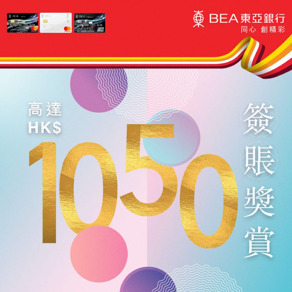 東亞信用卡簽賬有賞指定簽賬類別有高達HK$1,050現金回贈