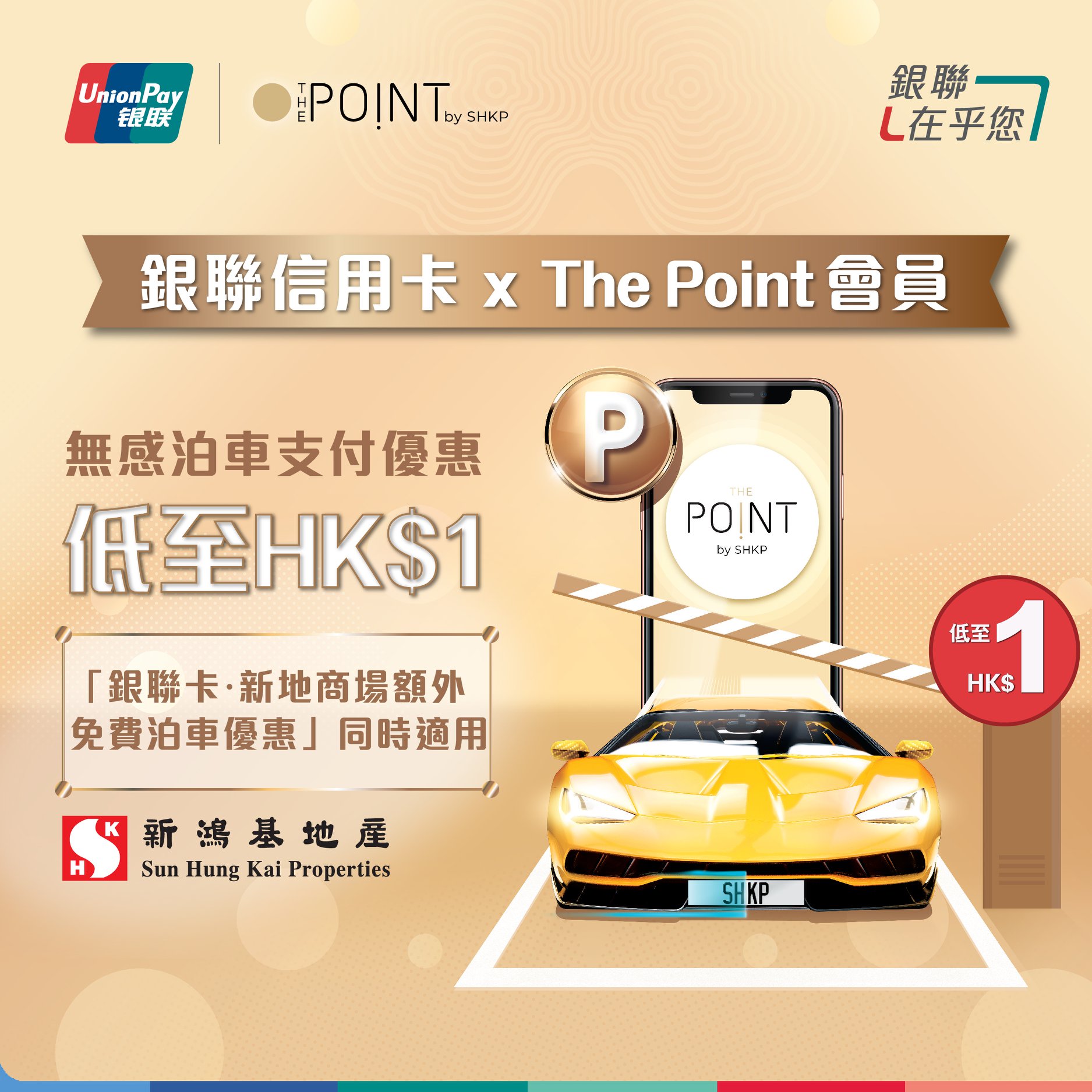 銀聯信用卡新地商場泊車優惠！The Point會員享低至HK$1泊車優惠！