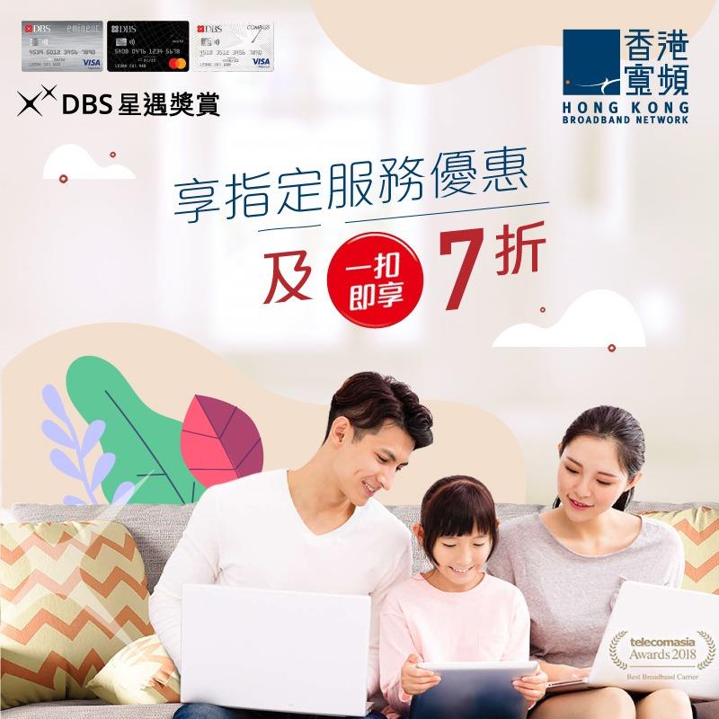DBS信用卡香港寬頻優惠