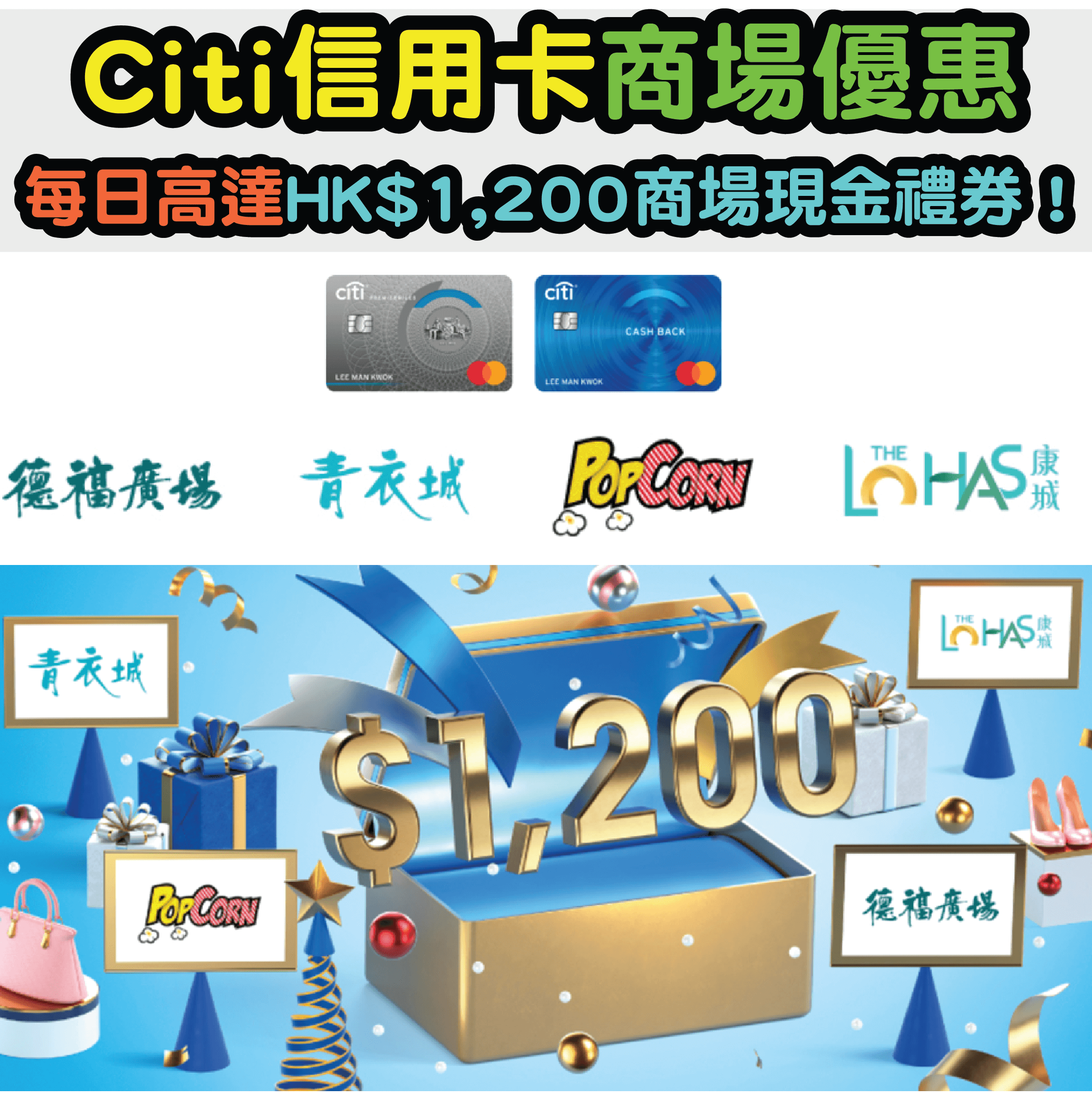 【Citi信用卡商場優惠】德福廣場、青衣城、PopCorn及The LOHAS康城每日高達HK$1,200商場現金禮券！