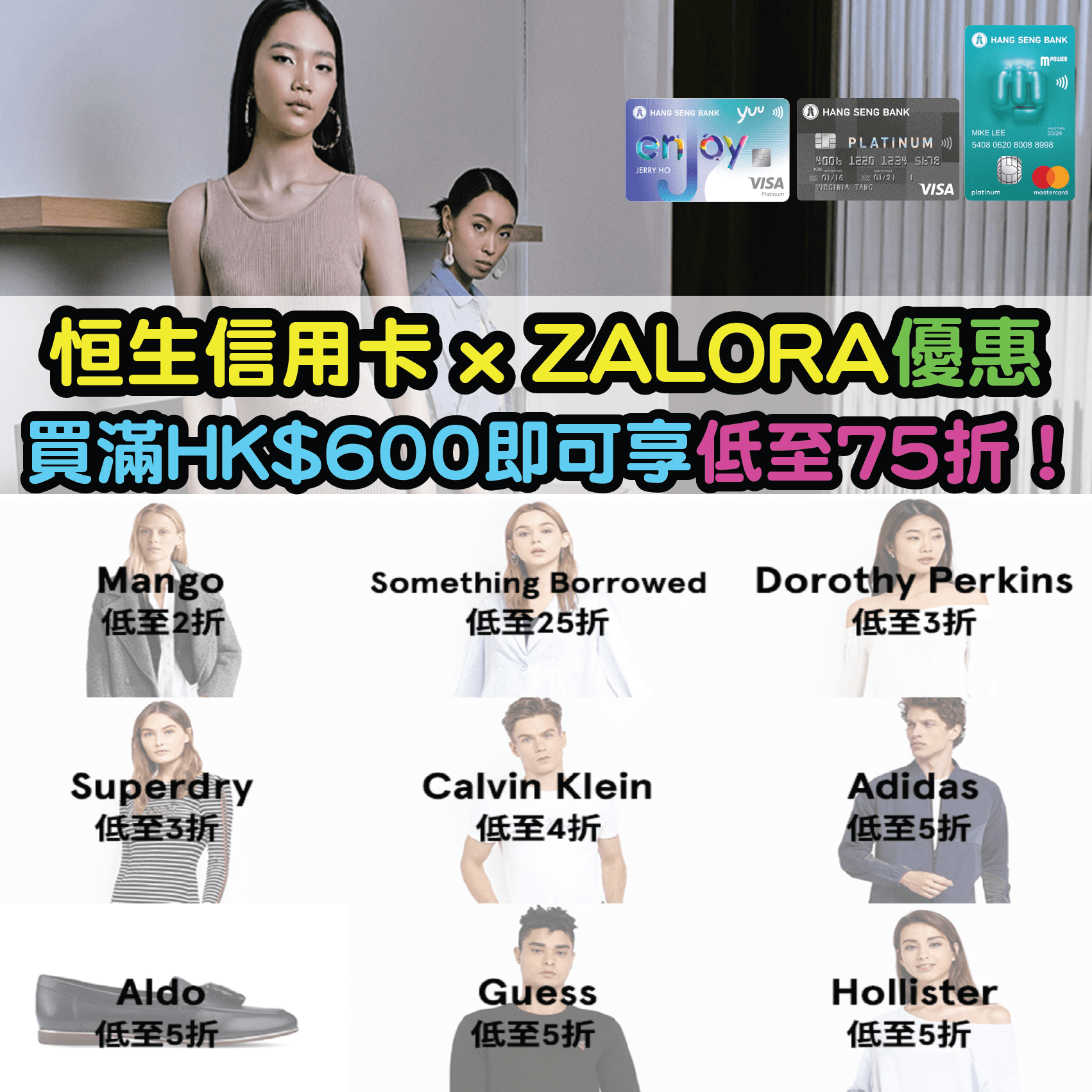 【恒生信用卡ZALORA低至75折優惠】憑恒生信用卡買滿HK$600即可享低至75折優惠！Adidas、Hollister、Superdry、Calvin Klein 等品牌都有折！