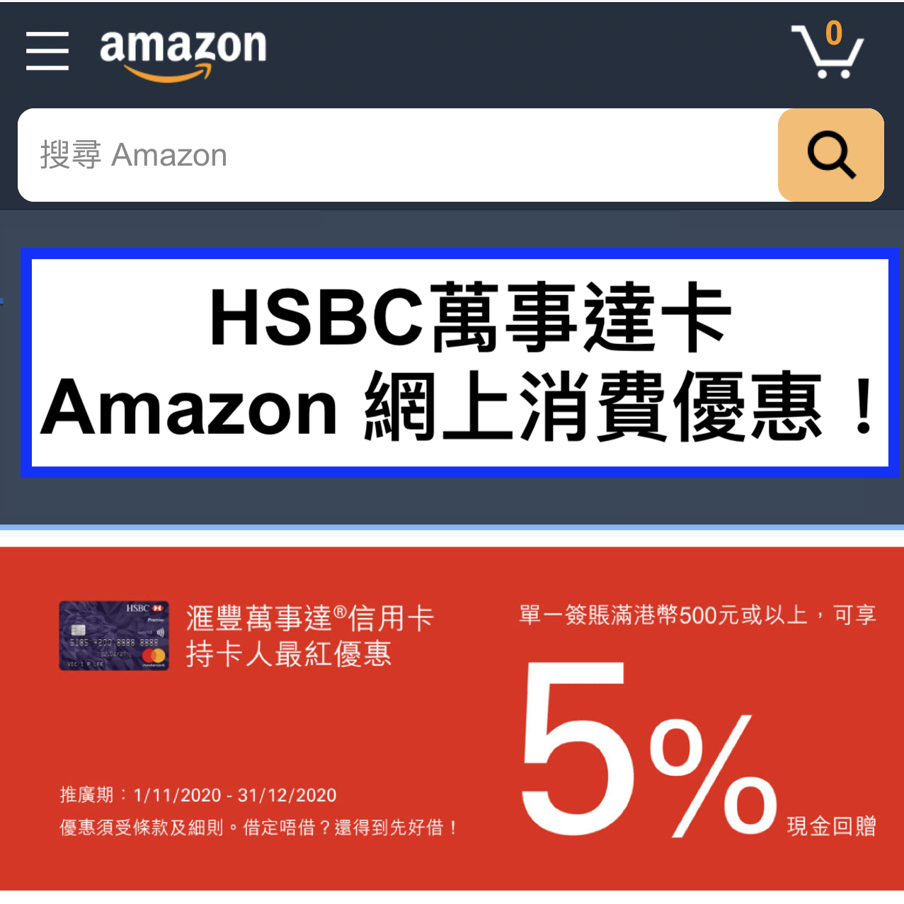 HSBC萬事達卡Amazon 網上消費優惠！簽賬滿HK$500可享5％回贈！
