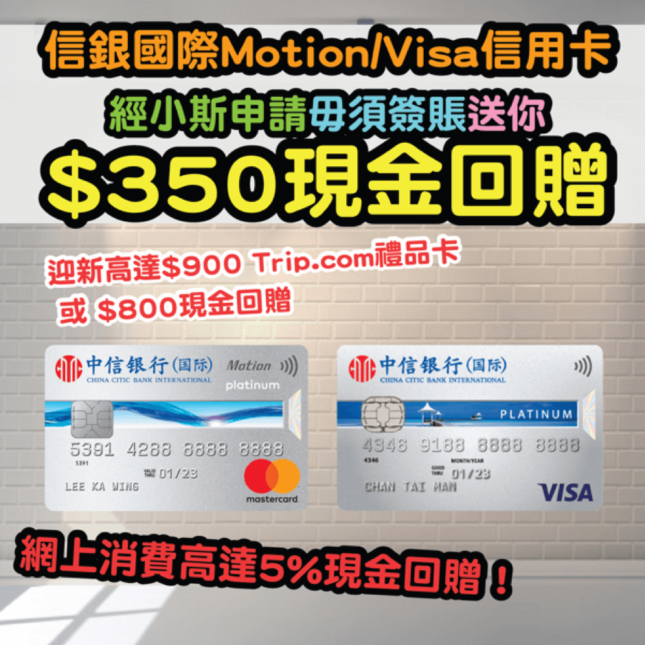 (優惠加碼！新客戶經小斯成功申請享額外HK$400現金回贈) 信銀國際Visa白金卡賞你高達HK$1,200現金回贈！