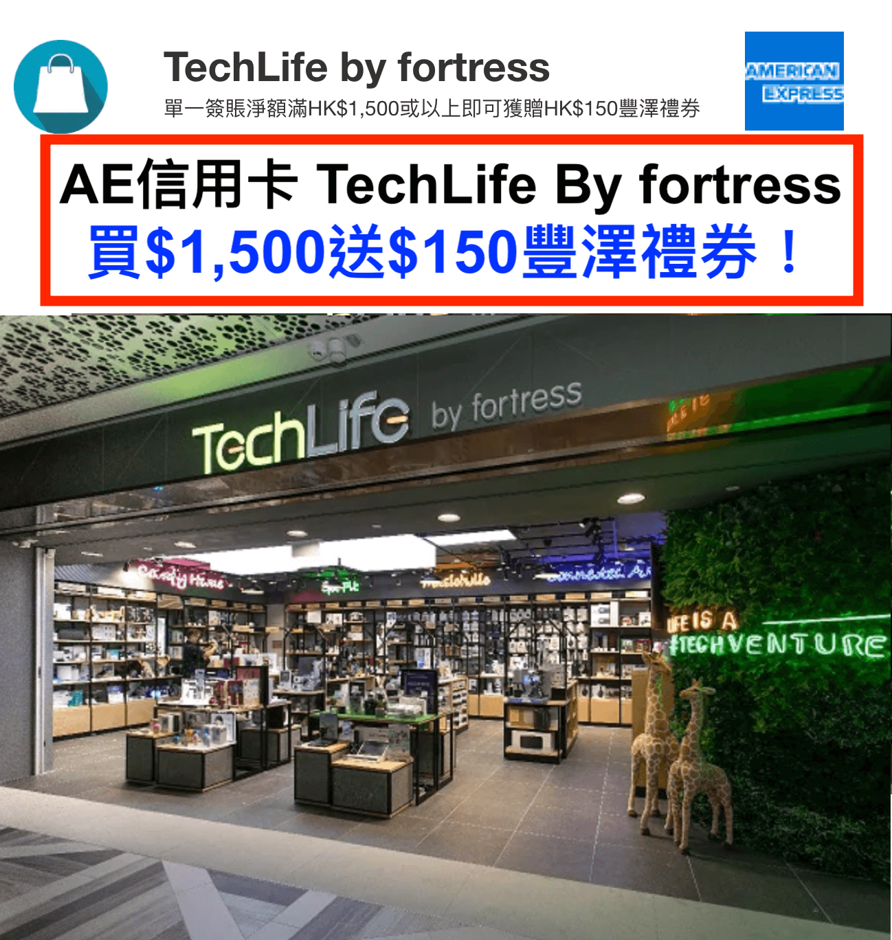 AE信用卡TechLife優惠！於TechLife單一簽賬滿$1,500可獲$150豐澤禮券！