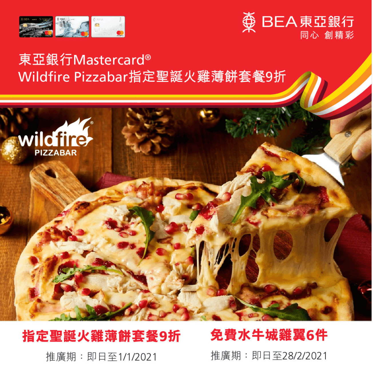 東亞信用卡Wildfire Pizzabar聖誕優惠