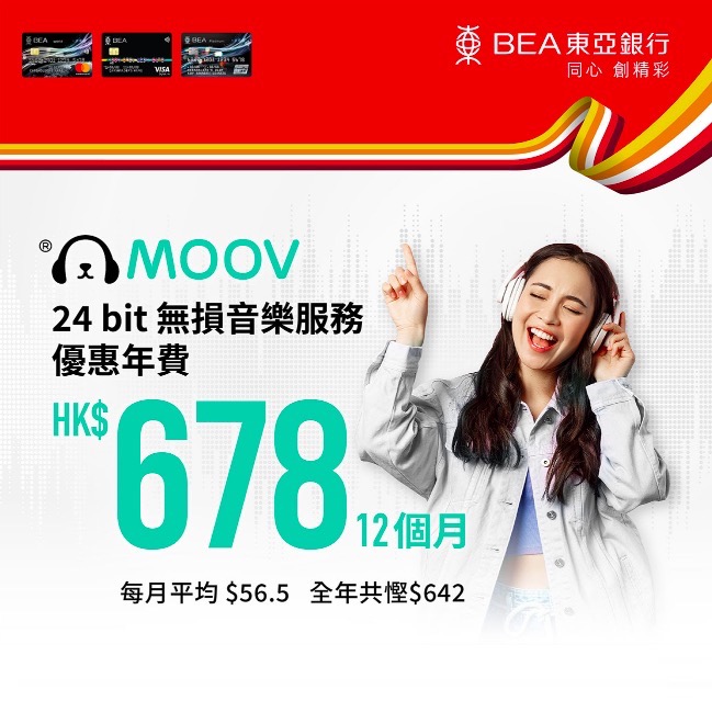 【東亞信用卡MOOV音樂服務優惠】12個月合約計劃只需HK$678！仲有MOOV 24 bit FLAC 無損串流音樂服務！