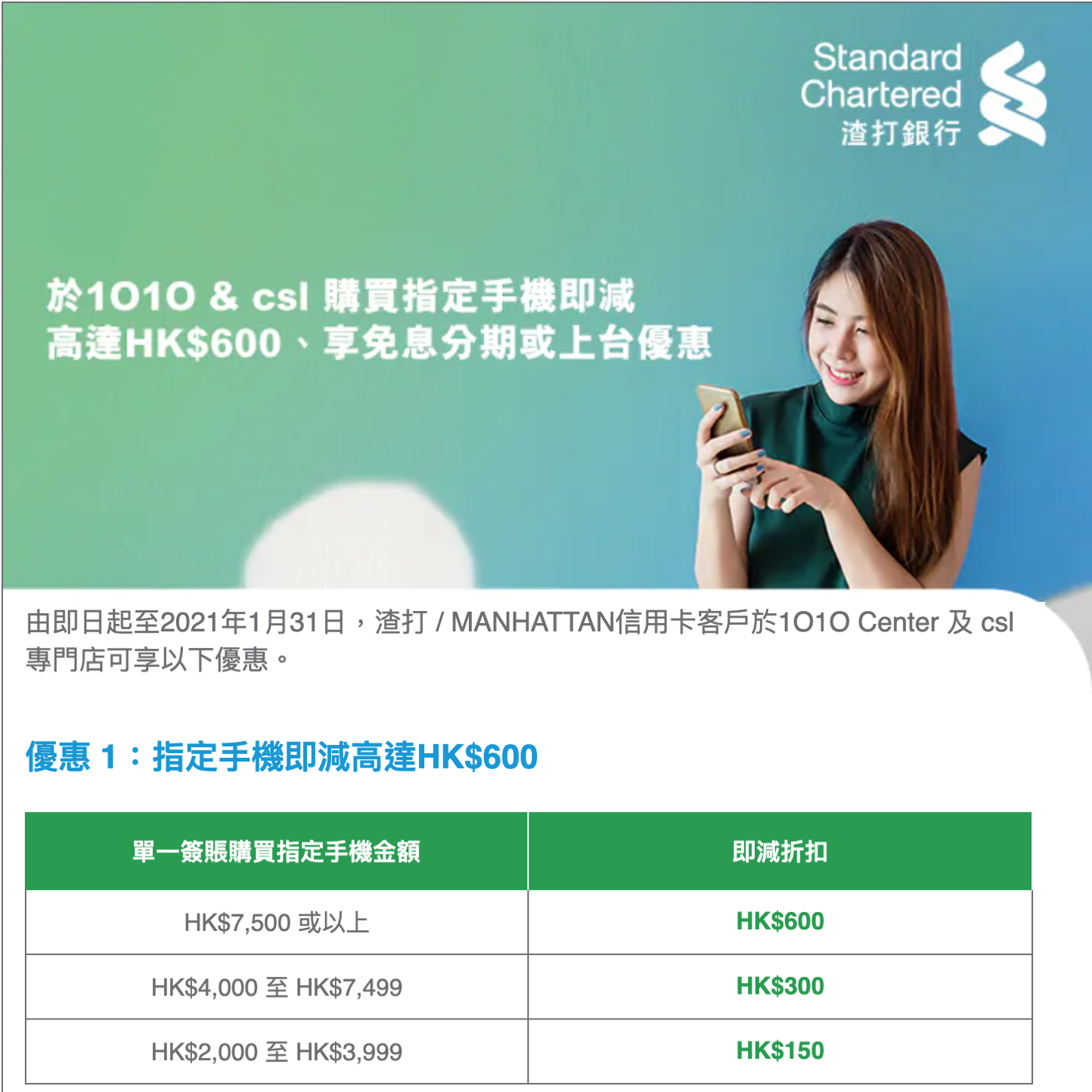 【渣打信用卡1O1O及csl優惠】 於1O1O及csl購買指定手機即減高達HK$600！額外可享免息分期或上台優惠！