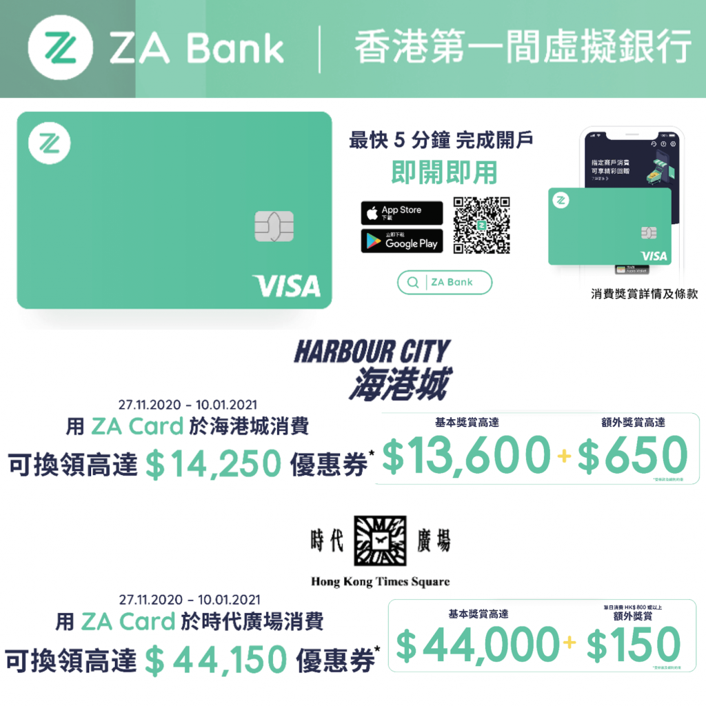 ZA Bank x 海港城x 時代廣場優惠高達HKD14,250及高達HKD44,150！！
