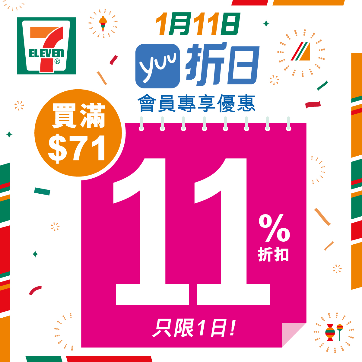 【7-Eleven yuu優惠】會員專享全單11%折扣！單一購物滿$71*或以上即享11%折扣！只限1日！