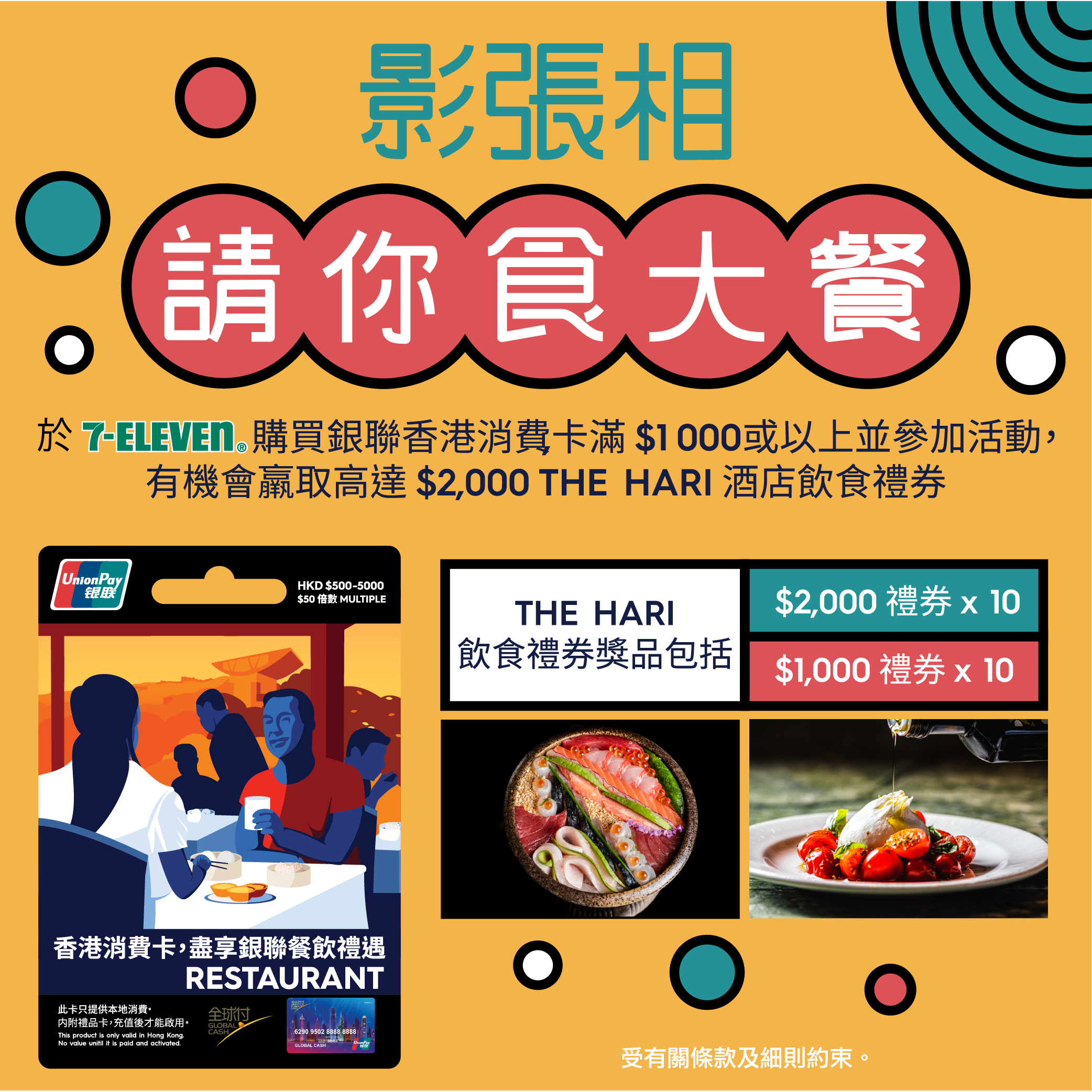 【銀聯送你食大餐】於7-Eleven買銀聯香港消費卡滿$1,000，就有機會贏得$2,000 THE HARI 酒店飲食禮券！