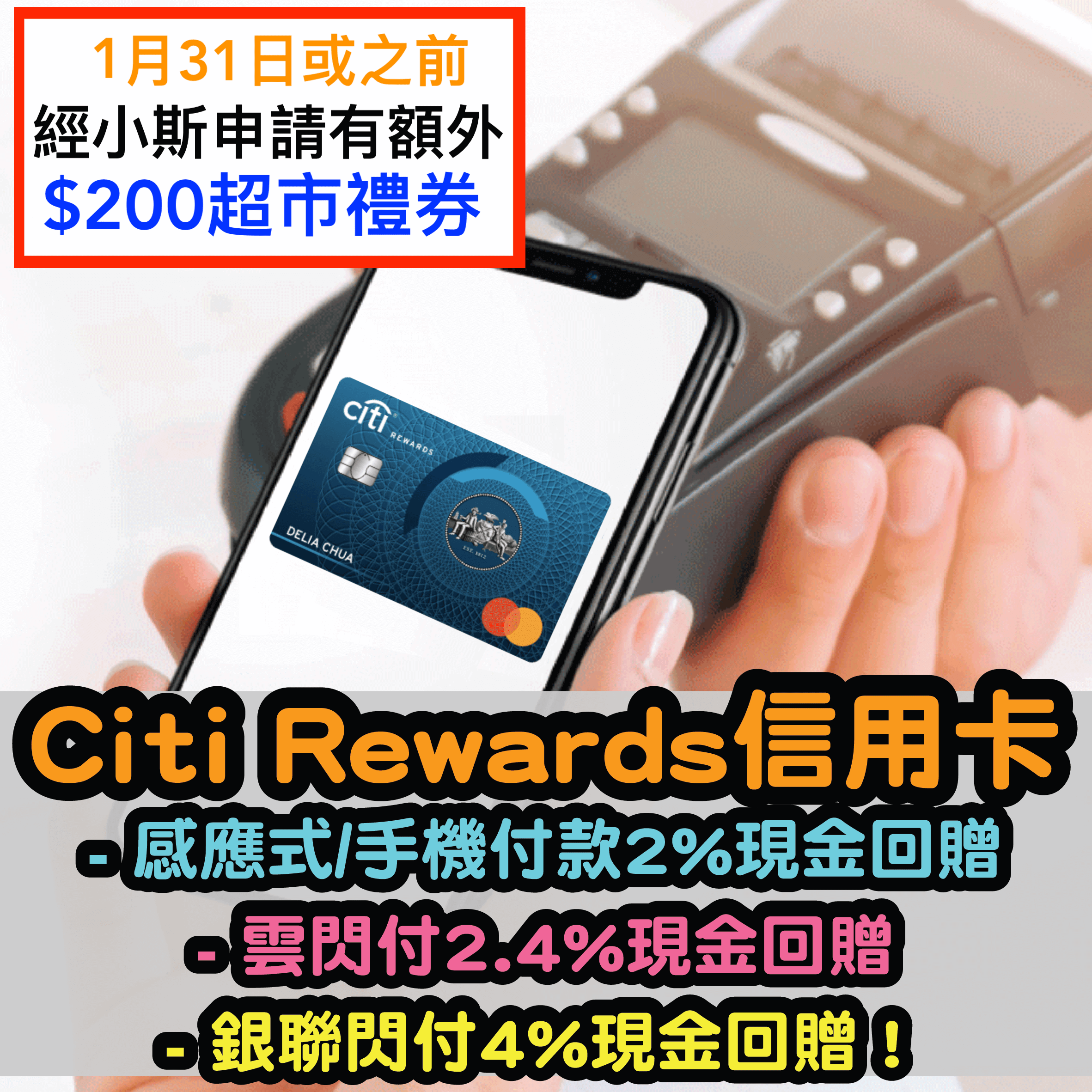 (小斯額外送$200) Citi Rewards 信用卡迎新簽$8,000有高達HK$1,120現金回贈！Payme/支付寶/Wechat Pay都計迎新！感應式/手機付款2%現金回贈；雲閃付2.4%現金回贈！銀聯閃付4%現金回贈！