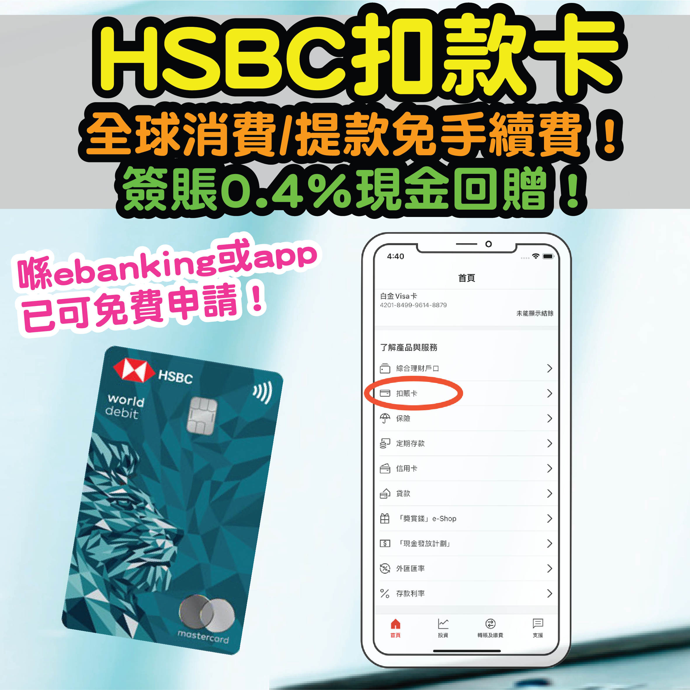 【HSBC Debit Card】可以申請啦！全新滙豐萬事達卡扣賬卡！直身設計！所有合資格簽賬免收外幣交易費，更享0.4％現金回贈！