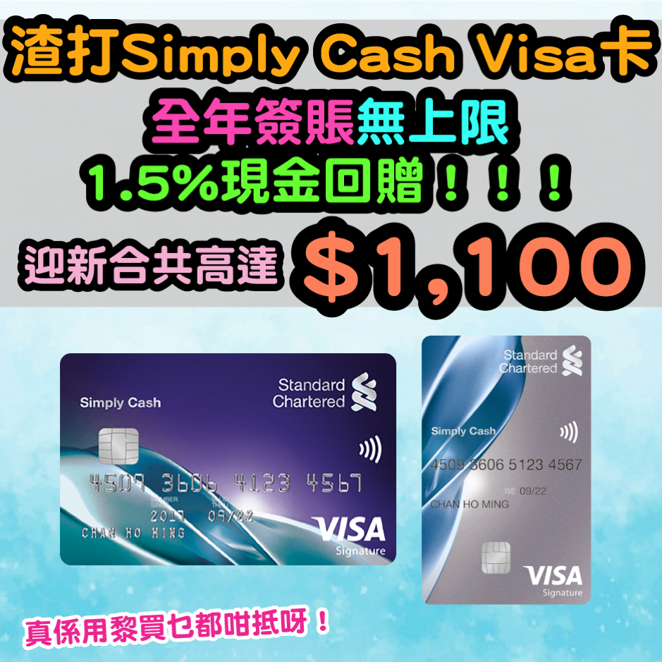 【全年無上限1.5%現金回贈】渣打Simply Cash Visa卡年薪要求只需HK$96,000！迎新有HK$1,100現金回贈！全年無上限港幣簽賬1.5%現金回贈！Payme/八達通自動增值都有1.5%現金回贈！