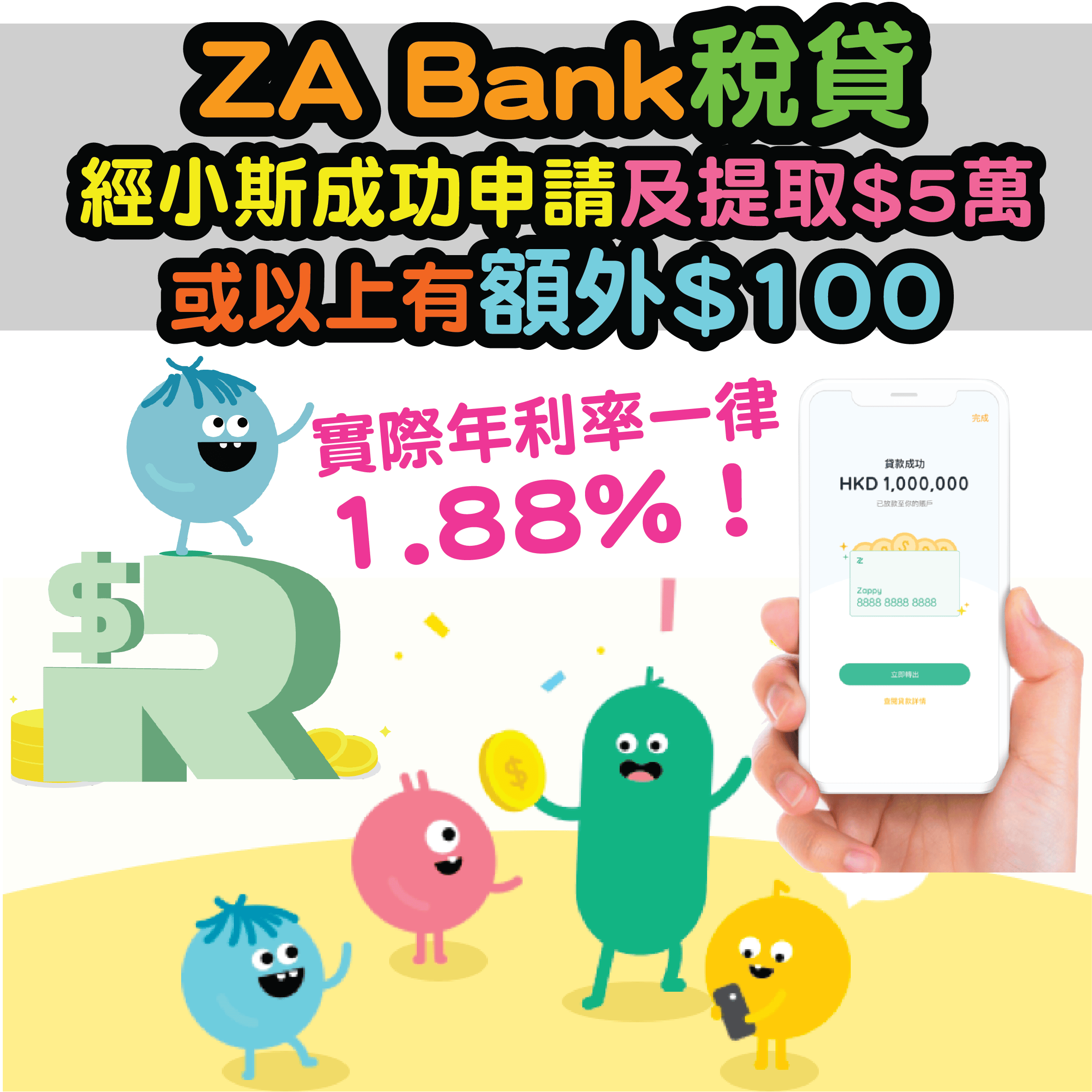 【ZA Bank低息稅貸】(經小斯申請實際年利率保證1.58%1！) 仲有額外$400！ 24/7全天候審批！