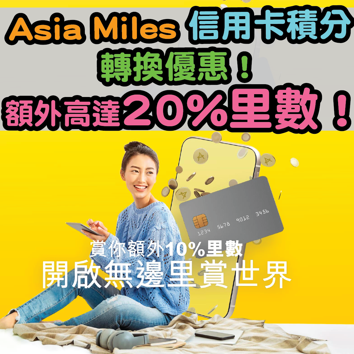 【Asia Miles信用卡積分轉換優惠】有額外高達20%里數優惠！記得要喺2021年11月30日或前登記同轉換里數先有呀！