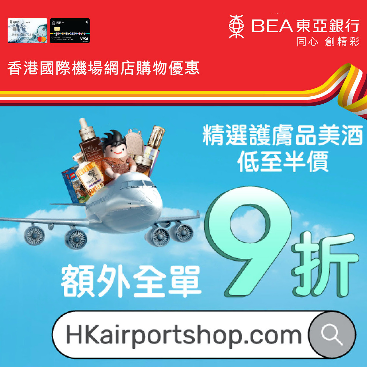 東亞信用卡香港國際機場網店購物優惠！買滿港幣$500或以上享全單9折 + HK$100電子現金券！