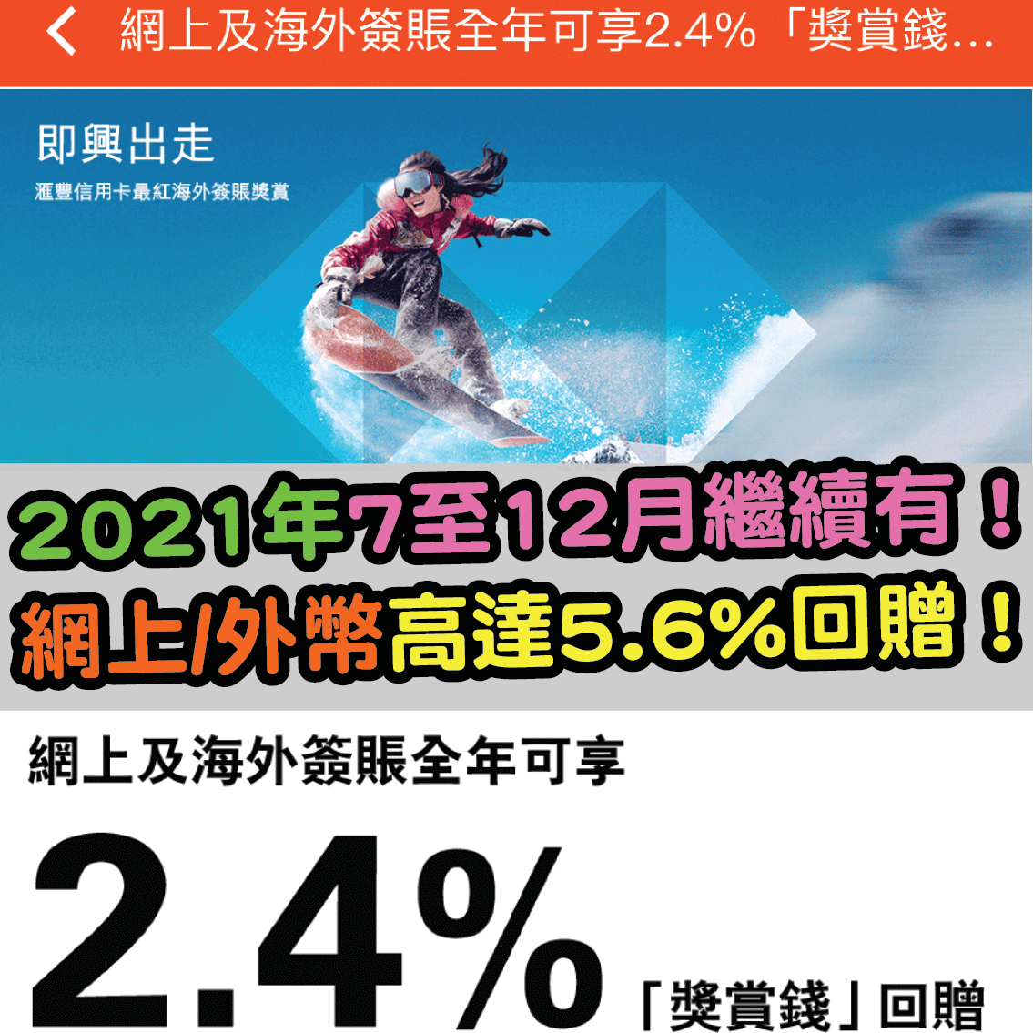 Hsbc信用卡最紅網上及海外簽賬 21年1月至6月繼續有 Hsbc信用卡最紅網上及海外簽賬 21年1月至6月繼續有