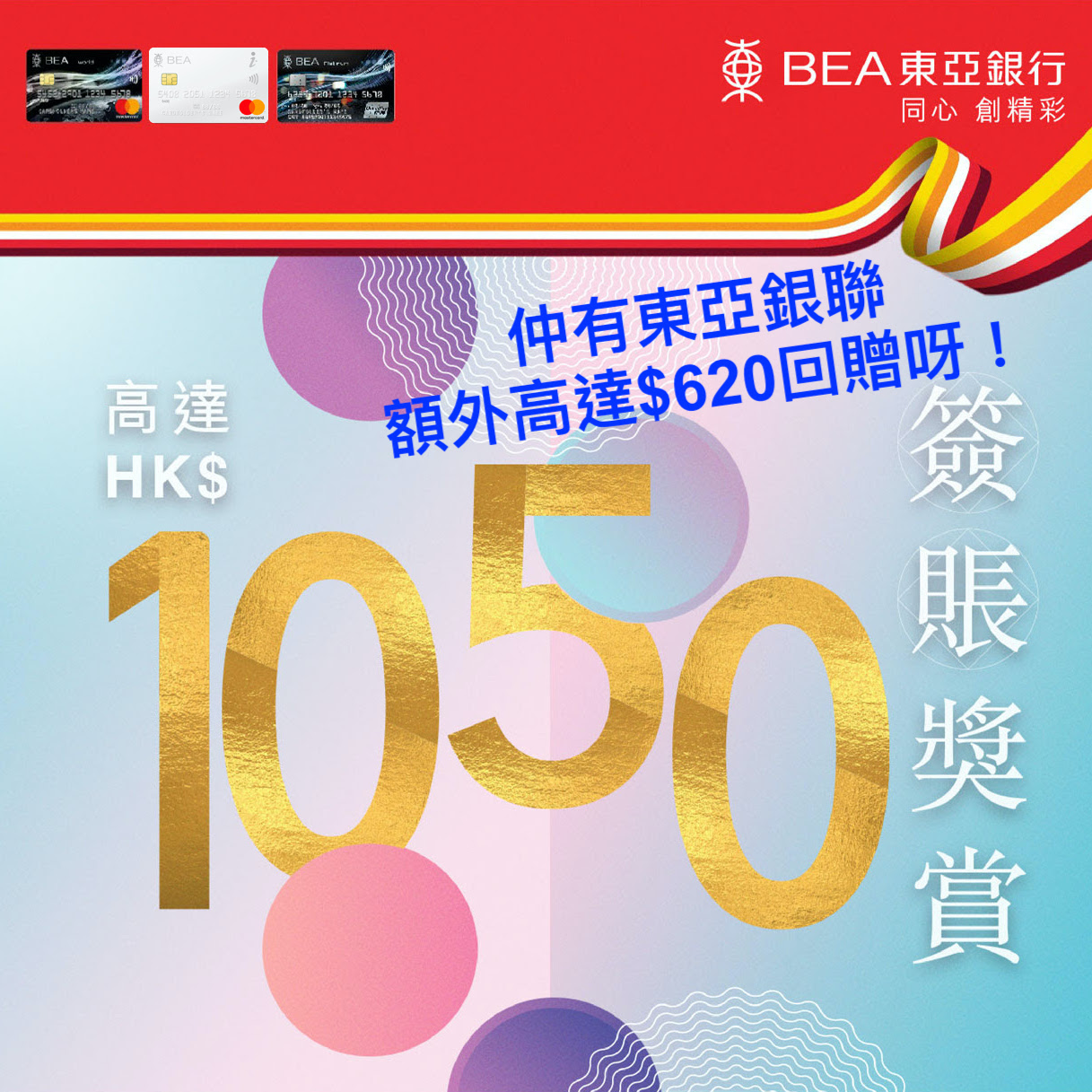 東亞信用卡簽賬有賞指定簽賬類別有高達hk 1 050現金回贈