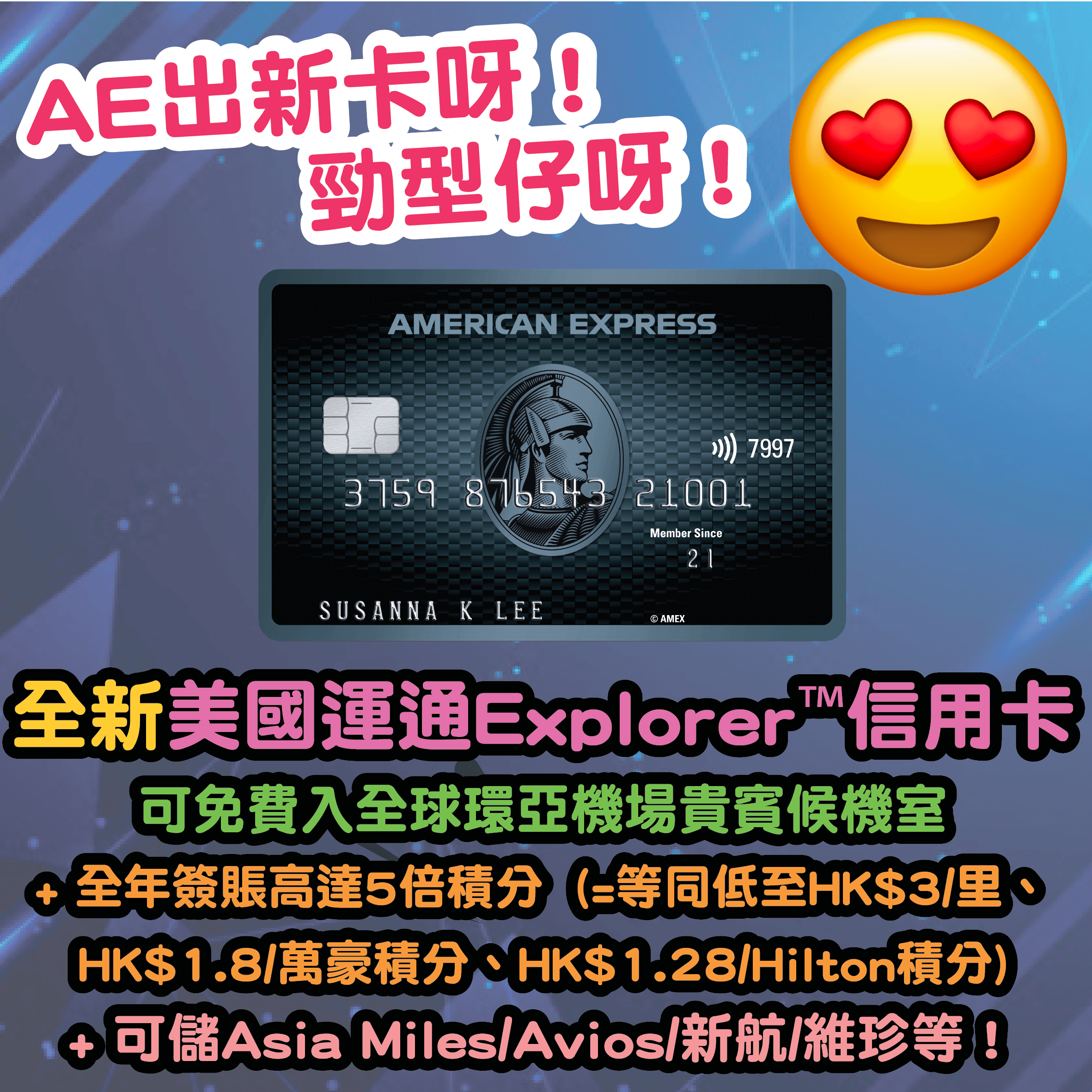 【猛料呀！猛料呀！AE出新信用卡呀】全新美國運通Explorer™ 信用卡出場！基本卡及附屬卡會員可免費入全球環亞機場貴賓候機室！簽賬專享高達5X美國運通積分，等同低至HK$3/里*、HK$1.8/萬豪積分*、HK$1.28/Hilton積分*！