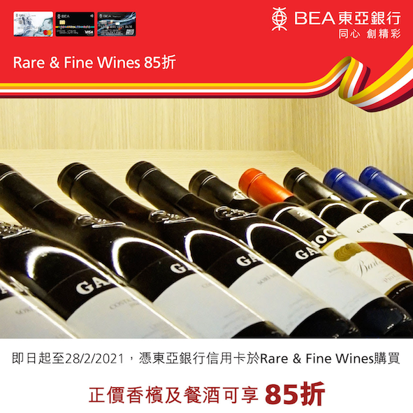 【東亞信用卡Rare & Fine Wines優惠】於Rare & Fine Wines購買正價香檳及餐酒可享85折優惠！