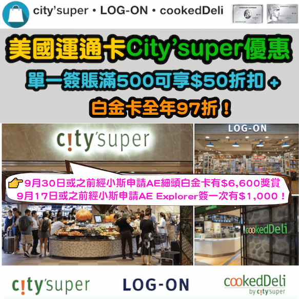 【美國運通卡city’super優惠】HK$500可享HK$50折扣優惠 + 白金卡全年97折！