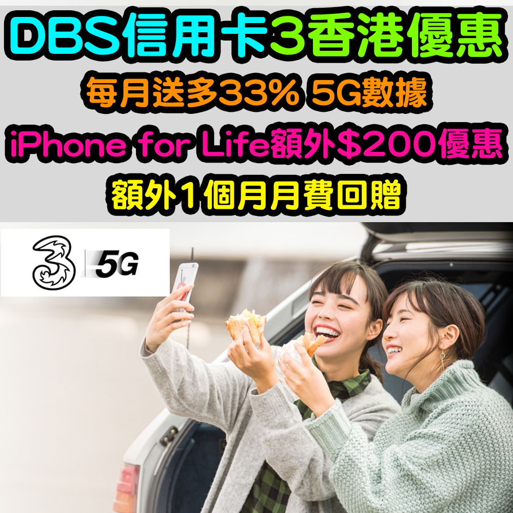 【DBS信用卡3香港優惠】每月送多33% 5G數據！「iPhone for Life」額外HK$200即時折扣優惠！額外1個月月費回贈優惠！
