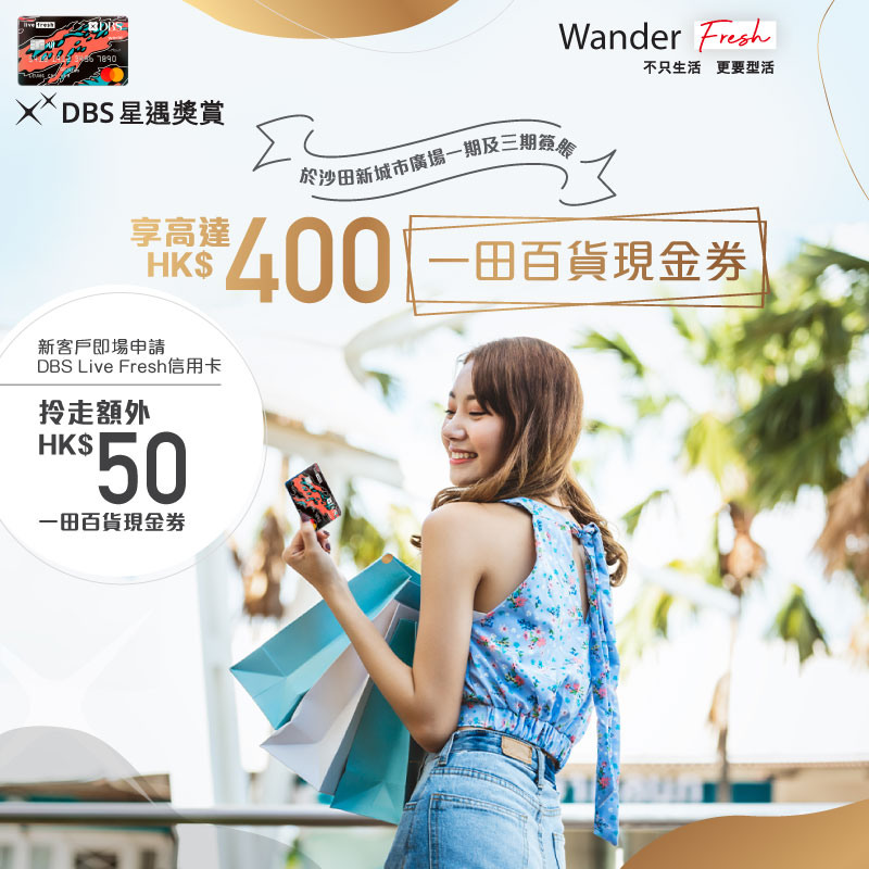 【DBS信用卡優惠】沙田新城市廣場JETSO eSHOP優惠！於網站購買指定品牌現金券單一簽賬滿HK$1,000或以上，可享HK$100折扣！