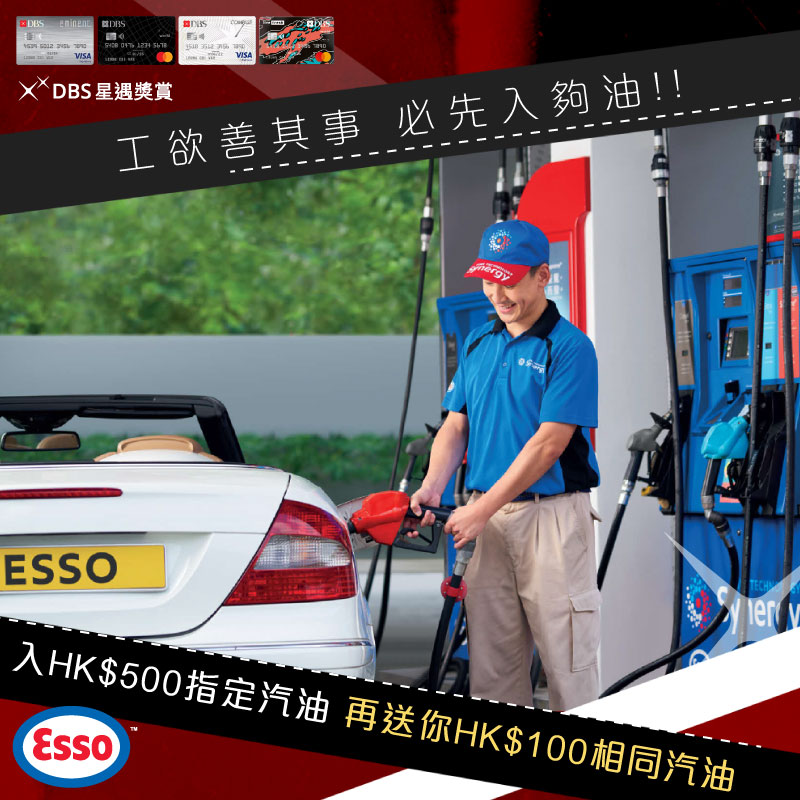【DBS信用卡Esso入油優惠】無懼再加價！Esso Synergy™汽油折扣高達HK$5.5/L！