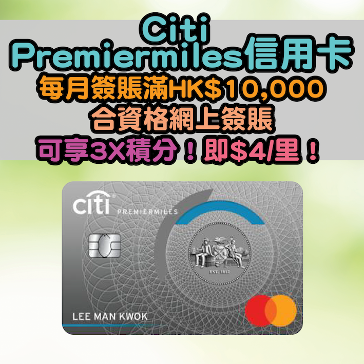 Citi信用卡Spend At Home優惠！Citi PremierMiles信用卡每月簽賬滿HK$10,000 合資格網上簽賬可享3X 積分！