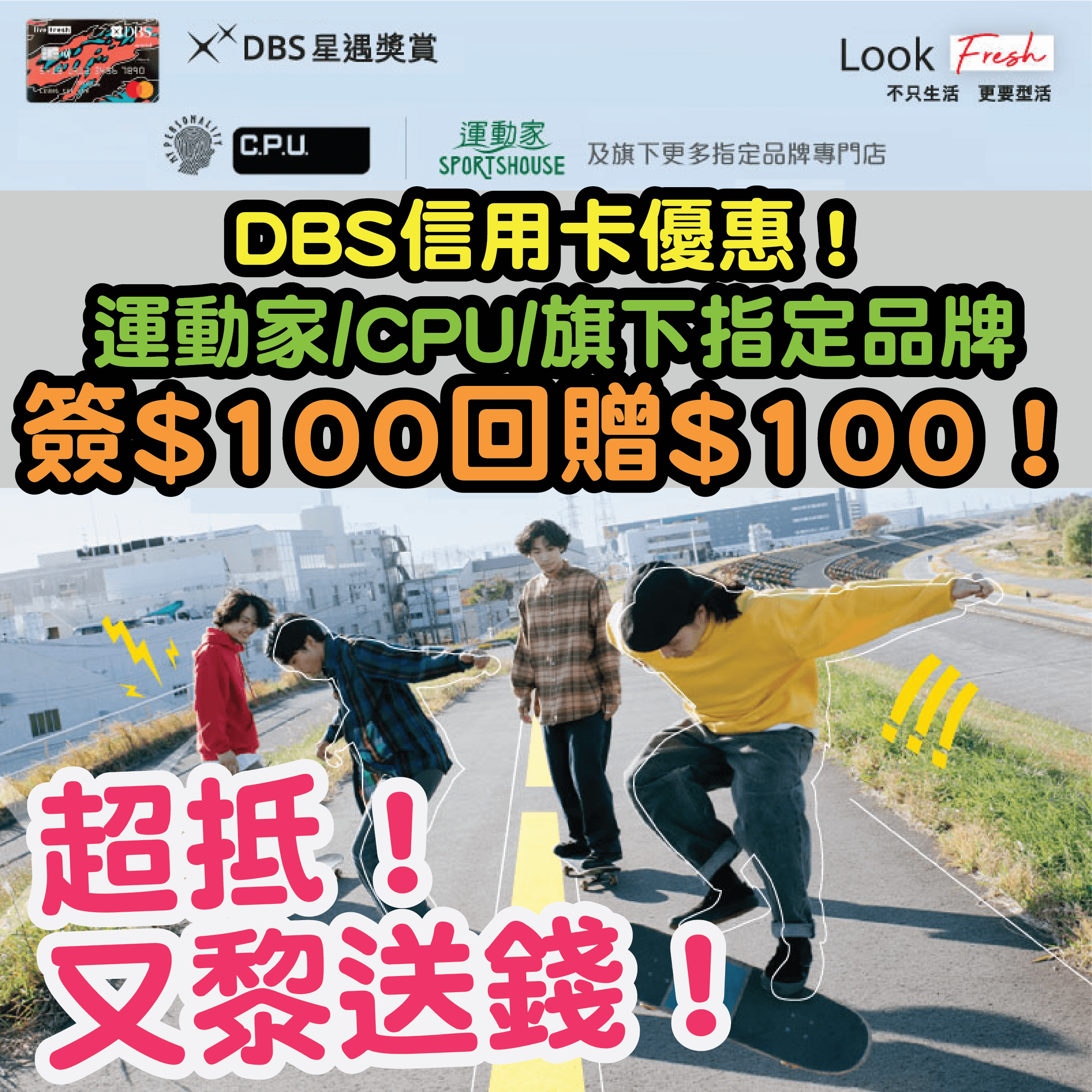 【DBS信用卡優惠】運動家、C.P.U. 及旗下指定品牌專門店「一扣即享」高達HK$120折扣 + 指定商品有低至5折！