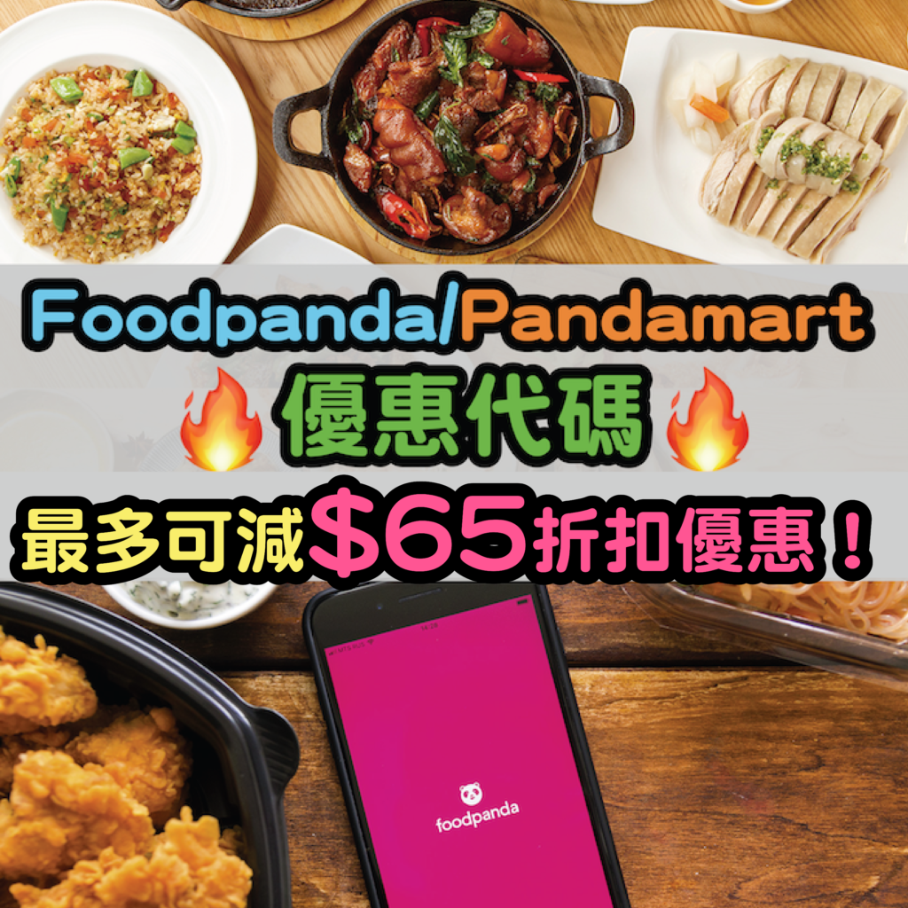 2020 Foodpanda優惠碼 Pandamart優惠碼 外賣優惠 折扣代碼