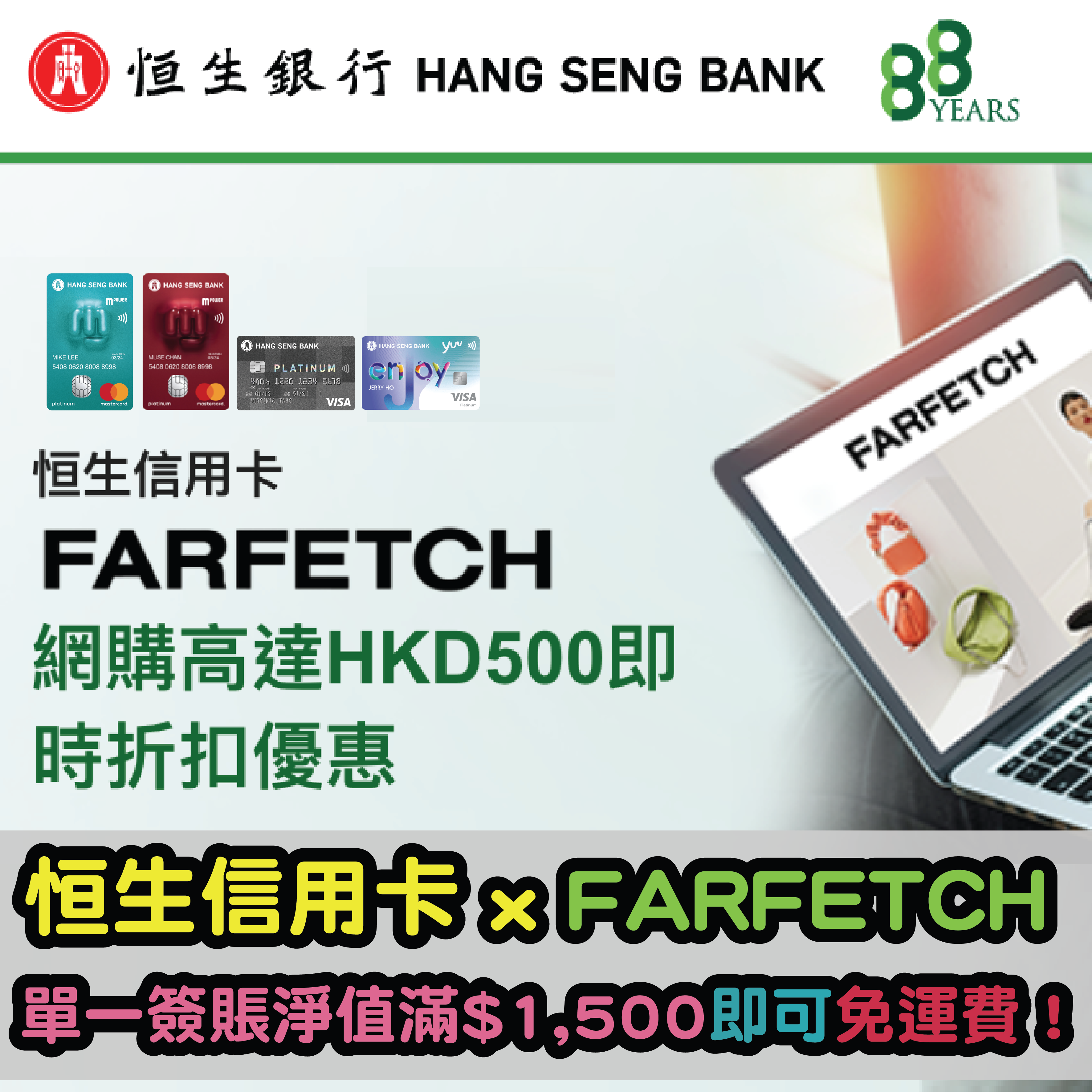【恒生信用卡Farfetch網購優惠】最高可享即時$500折扣！單一簽賬淨值滿$1,500即可免運費！